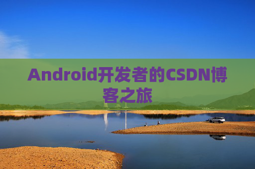 Android开发者的CSDN博客之旅