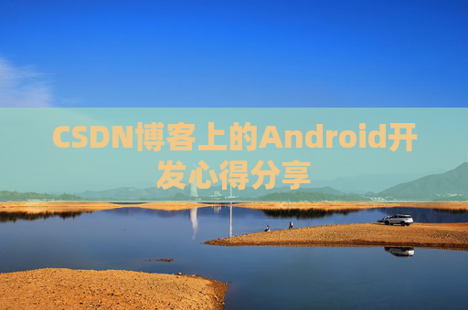 CSDN博客上的Android开发心得分享